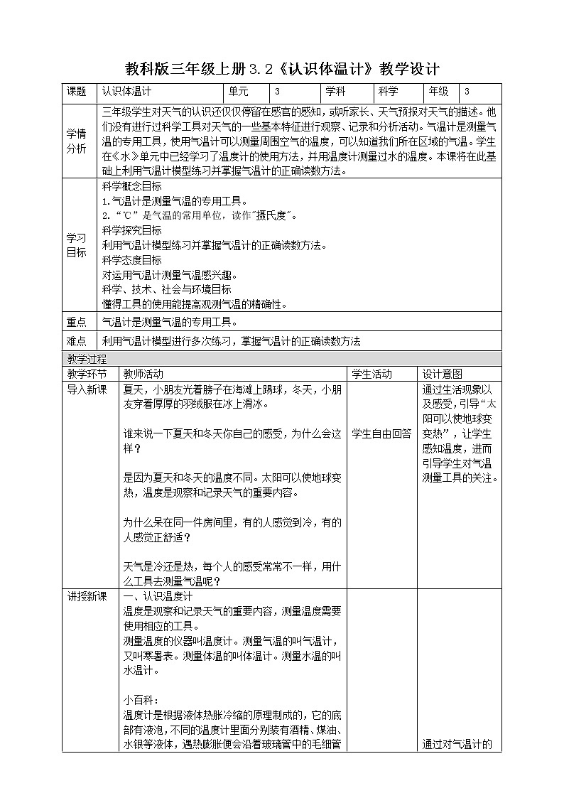 科教版小学科学3.2 认识气温计 （教案）第1页