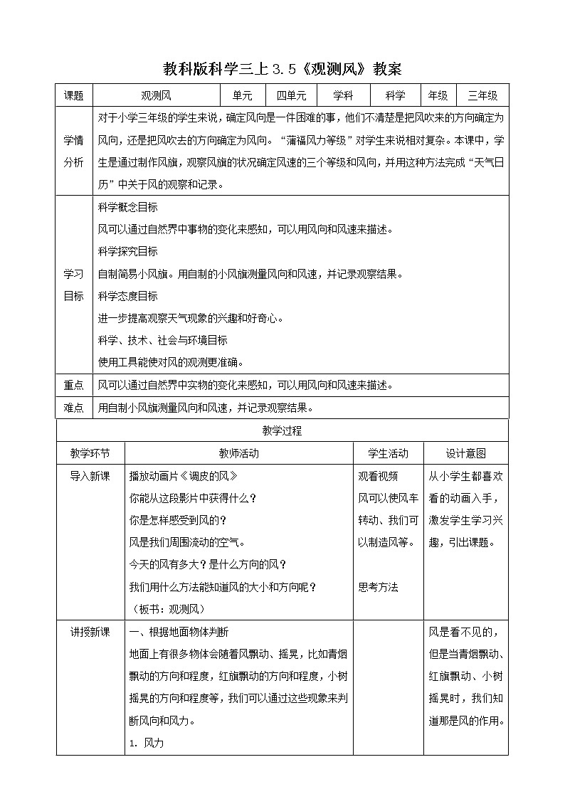 科教版小学科学3.5 观测风（教案）01