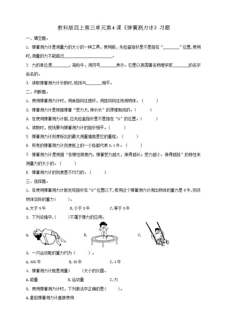 科教版小学科学教科版四上第三单元第4课《弹簧测力计》习题01