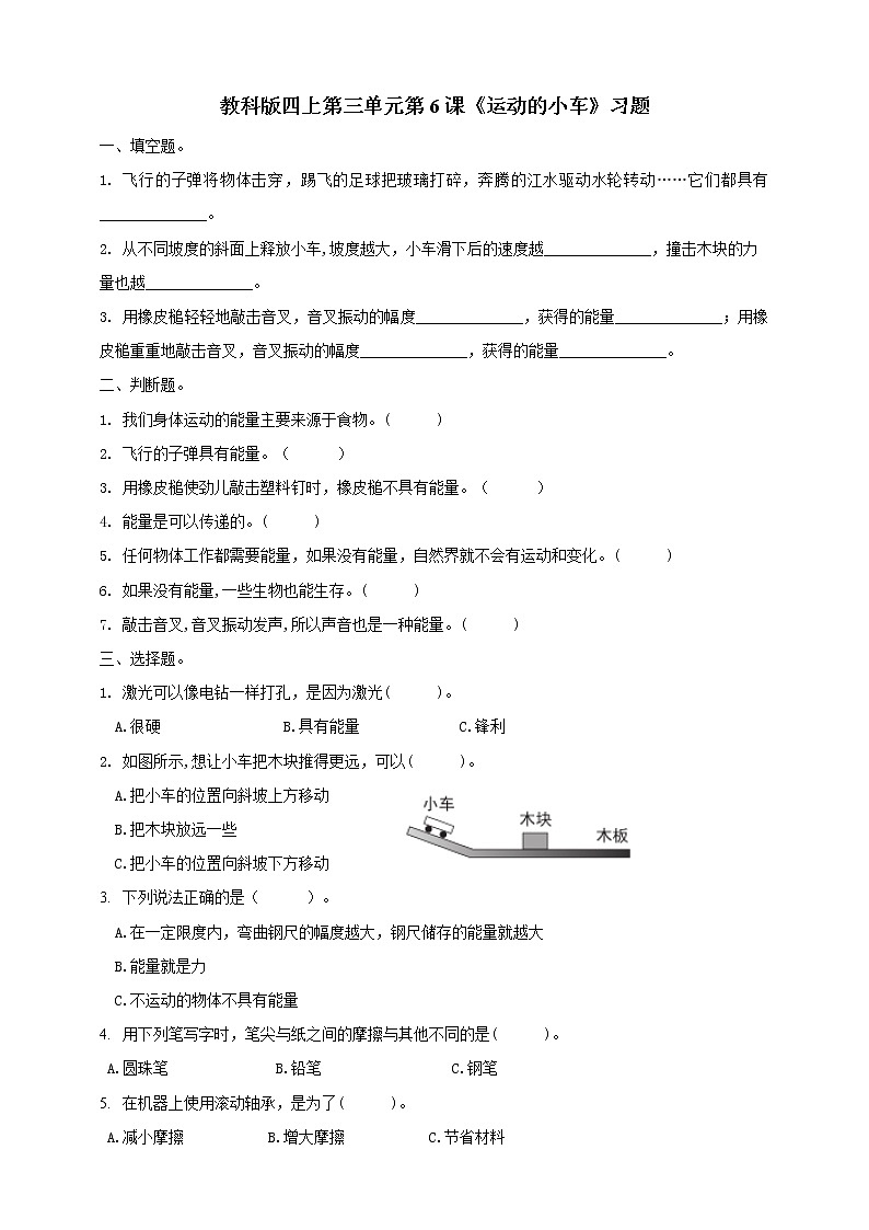 科教版小学科学教科版四上第三单元第6课《运动的小车》习题第1页
