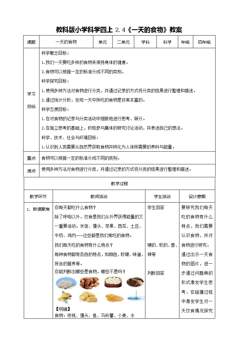 科教版小学科学2.4《一天的食物》教案01