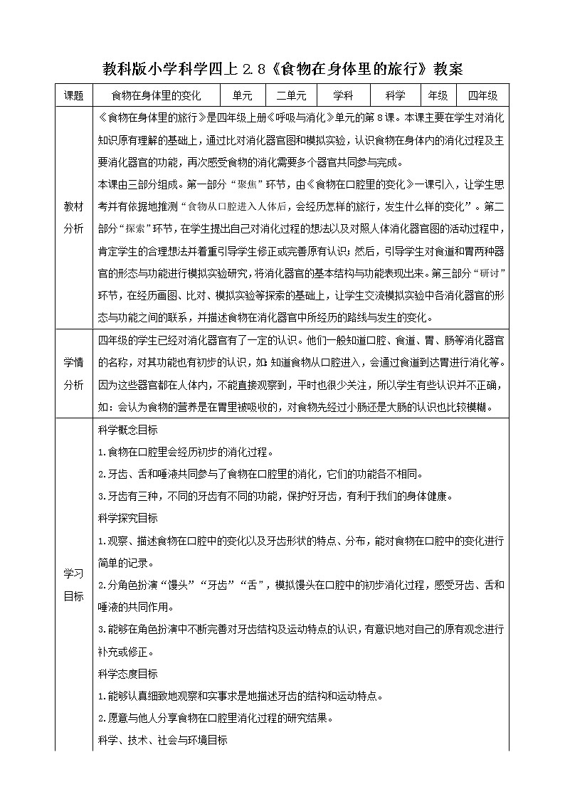科教版小学科学2.8《食物在身体里的旅行》教案第1页