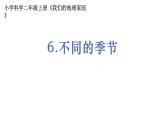 2教科版科学 .1.6《不同的季节》课件PPT