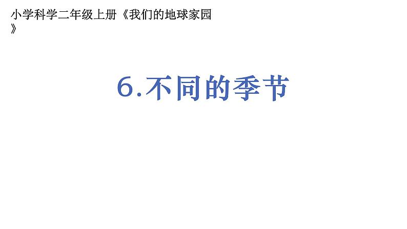 2教科版科学 .1.6《不同的季节》课件PPT第1页