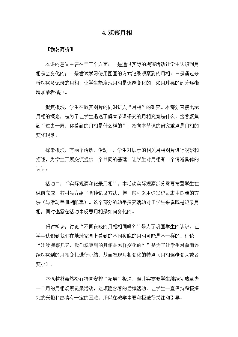 科教版小学科学2.1.4《观察月相》教案第1页