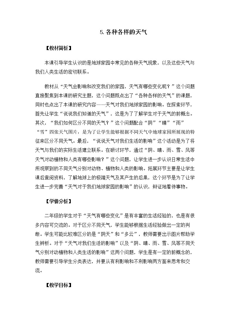 科教版小学科学2.1.5《各种各样的天气》教案01