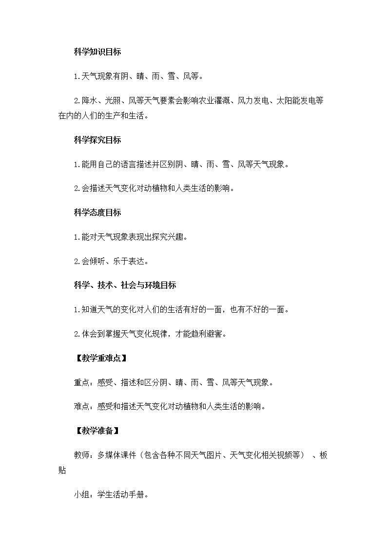 科教版小学科学2.1.5《各种各样的天气》教案02