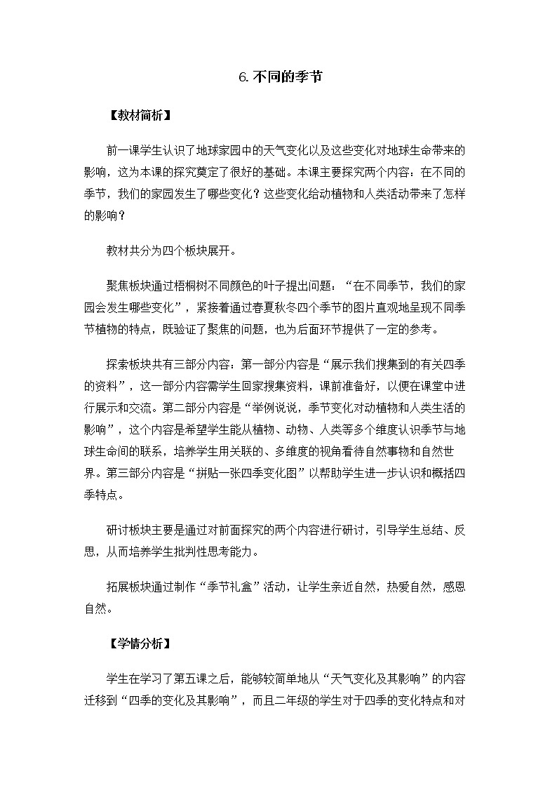 科教版小学科学2.1.6《不同的季节》教案第1页