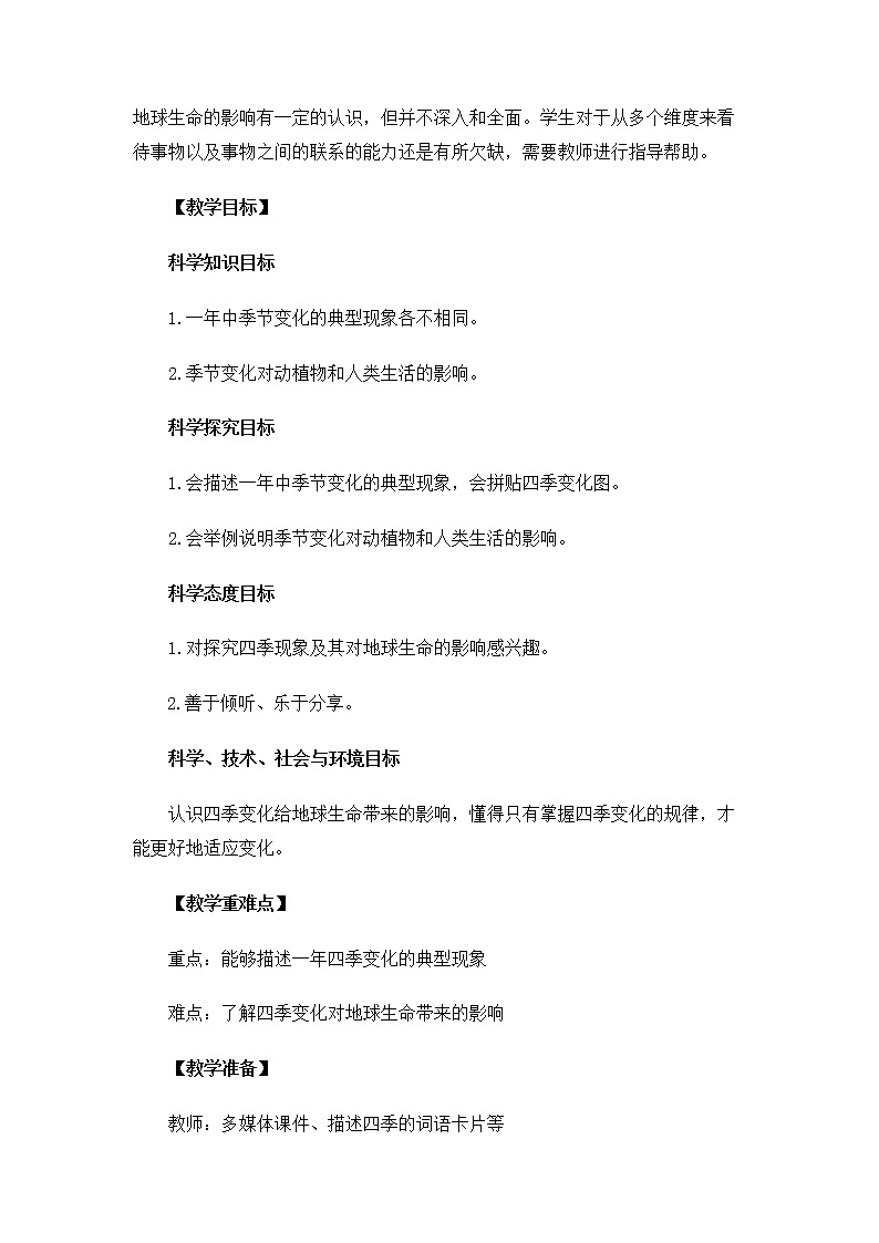 科教版小学科学2.1.6《不同的季节》教案第2页