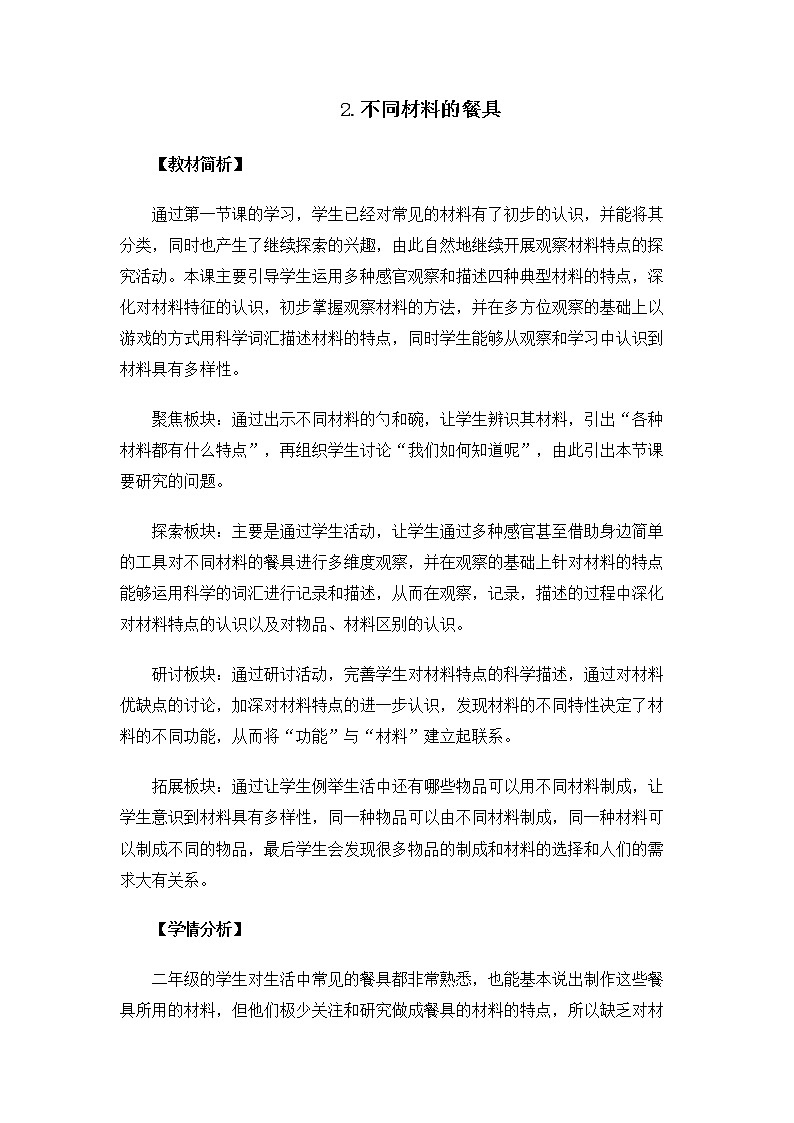 科教版小学科学2.2.2《不同材料的餐具》教案第1页