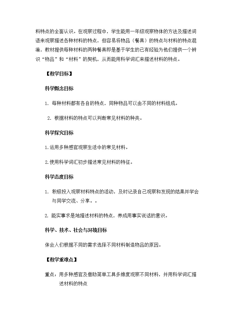 科教版小学科学2.2.2《不同材料的餐具》教案第2页