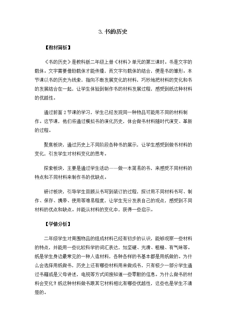 科教版小学科学2.2.3《书的历史》教案01