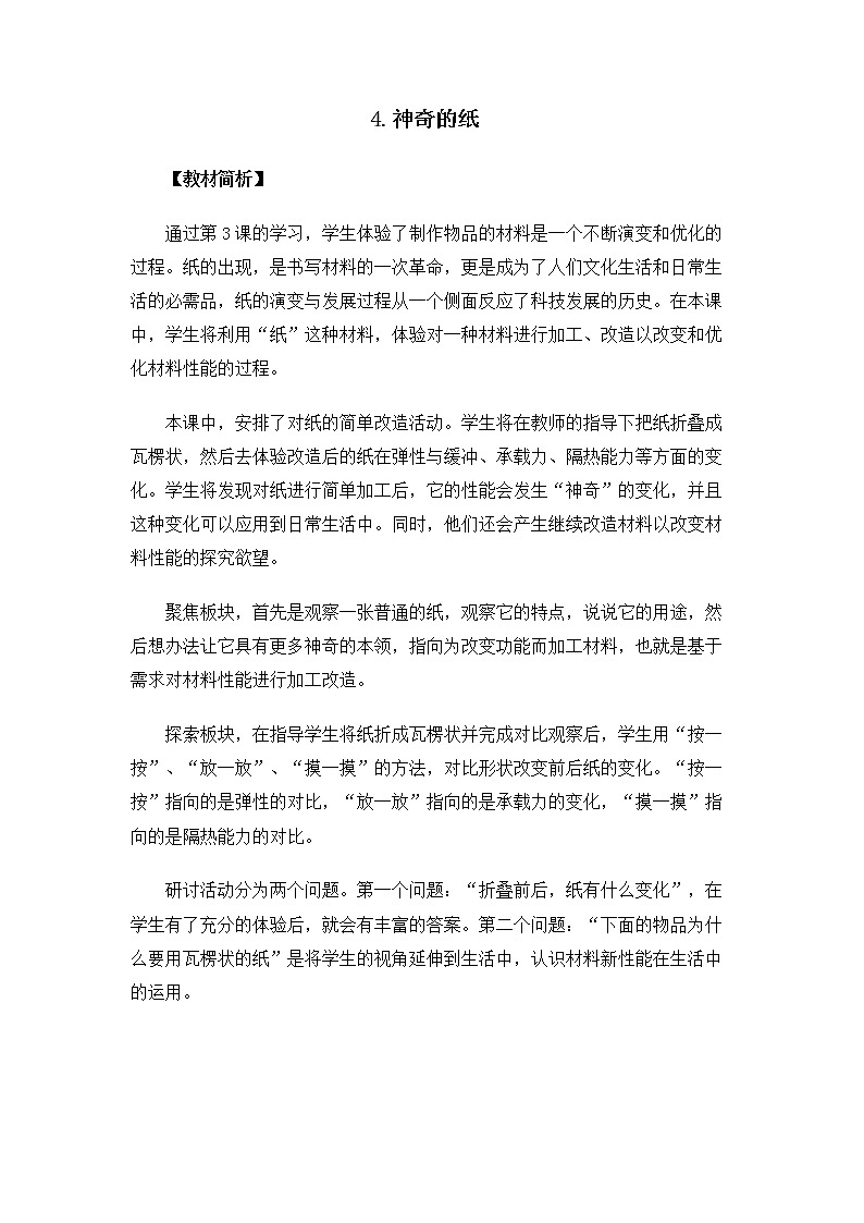 科教版小学科学2.2.4《神奇的纸》教案第1页