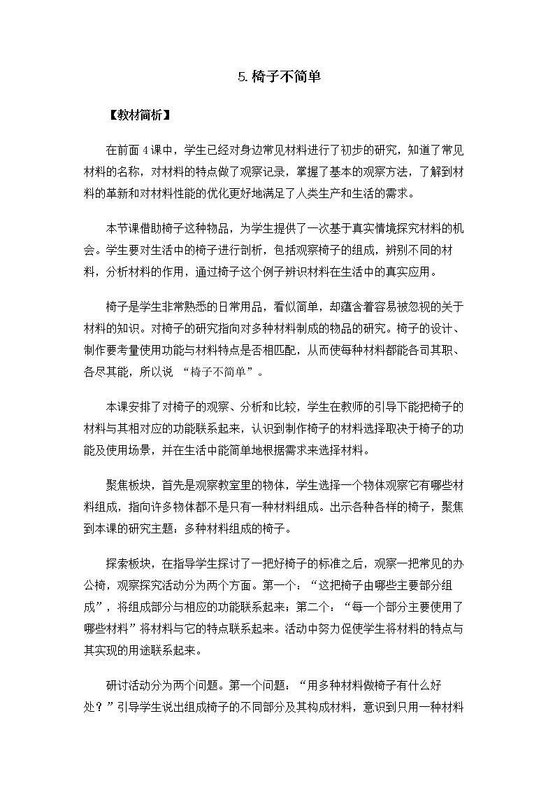 科教版小学科学2.2.5《椅子不简单》教案第1页