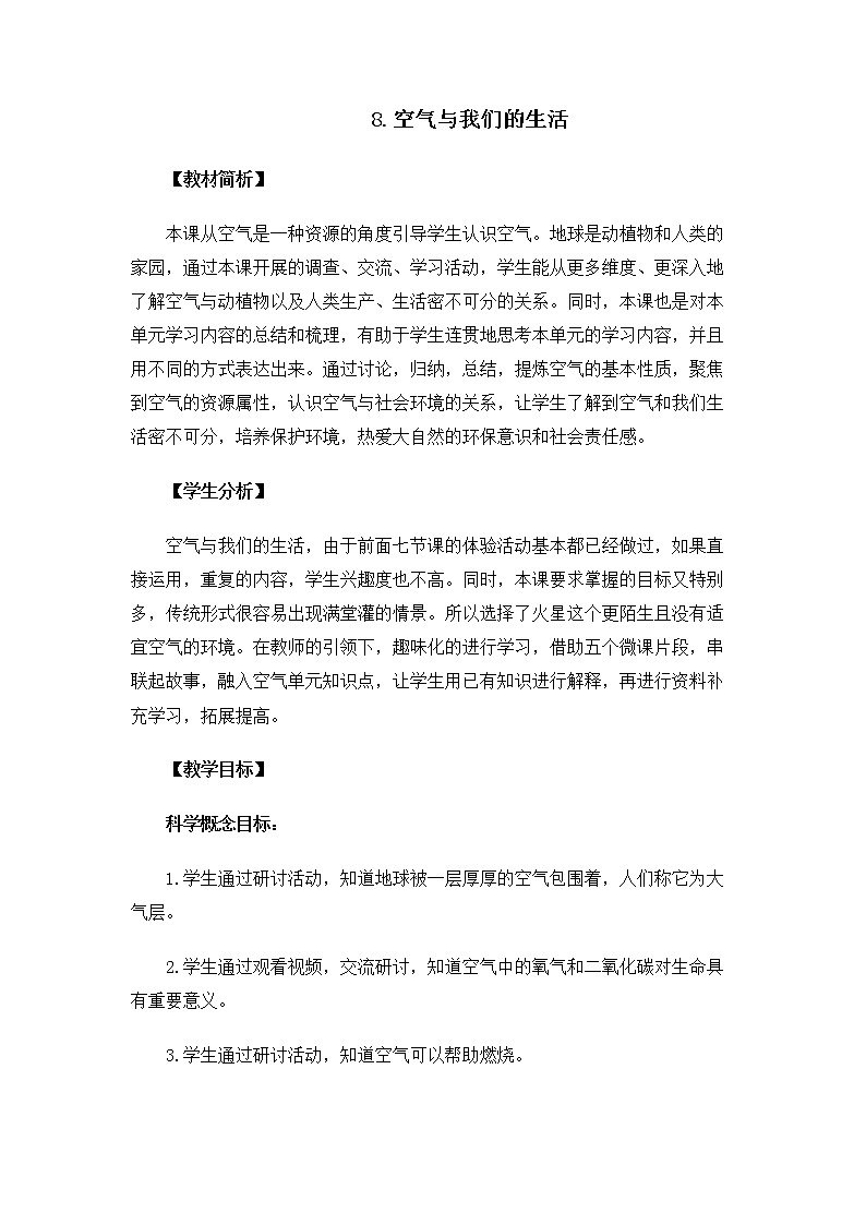 科教版小学科学3.2.8《空气和我们的生活》教案第1页