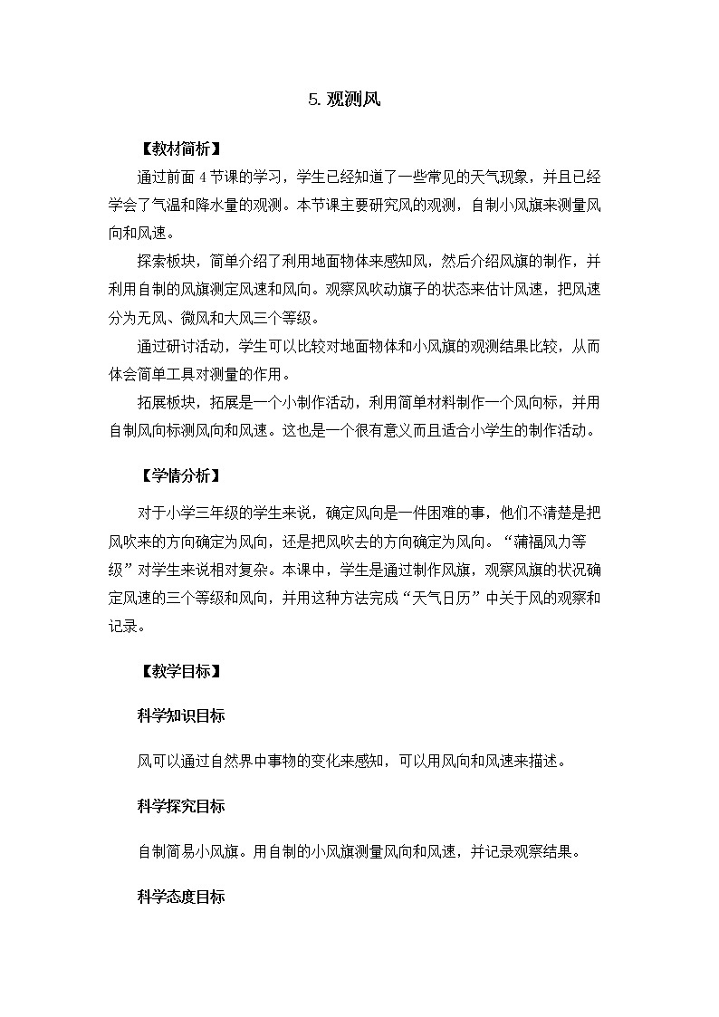 科教版小学科学三上3-5《观测风》教案第1页