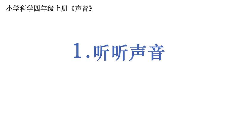 4教科版科学 .1.1《听听声音》课件PPT01