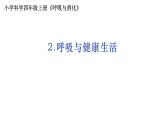 4教科版科学 .2.2《呼吸与健康生活》课件PPT