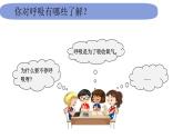 4教科版科学 .2.1《感受我们的呼吸》课件PPT