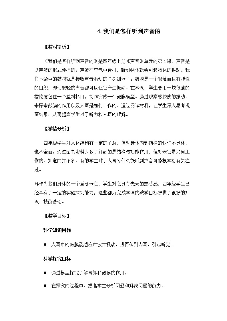 科教版小学科学4.1.4《我们是怎样听到声音的》教案第1页