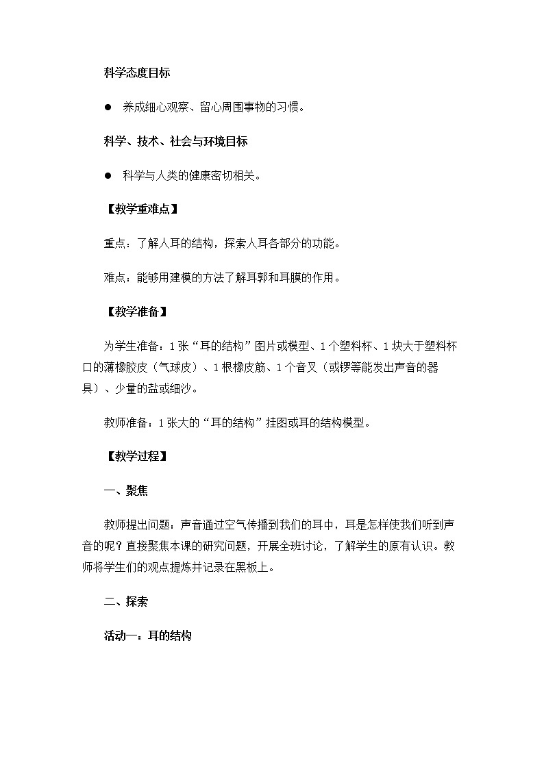 科教版小学科学4.1.4《我们是怎样听到声音的》教案第2页