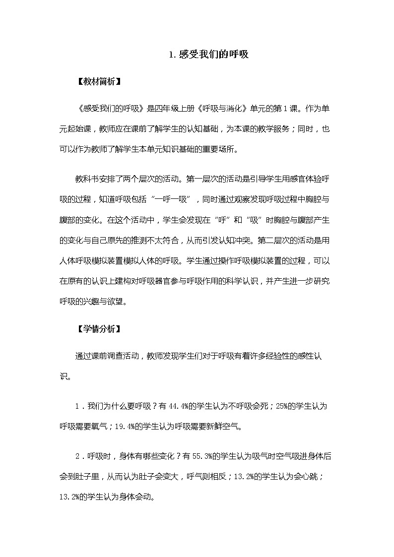 科教版小学科学4.2.1《感受我们的呼吸》教案第1页