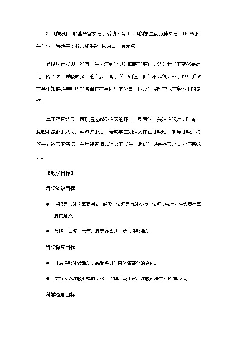 科教版小学科学4.2.1《感受我们的呼吸》教案第2页