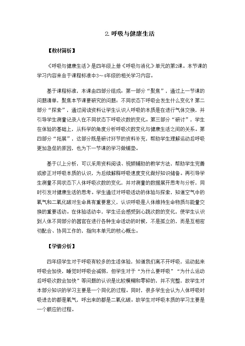 科教版小学科学4.2.2《呼吸与健康生活》教案01