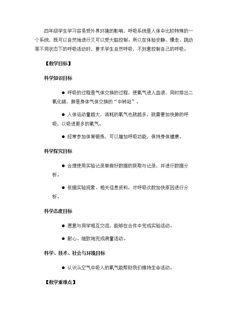 科教版小学科学4.2.2《呼吸与健康生活》教案02