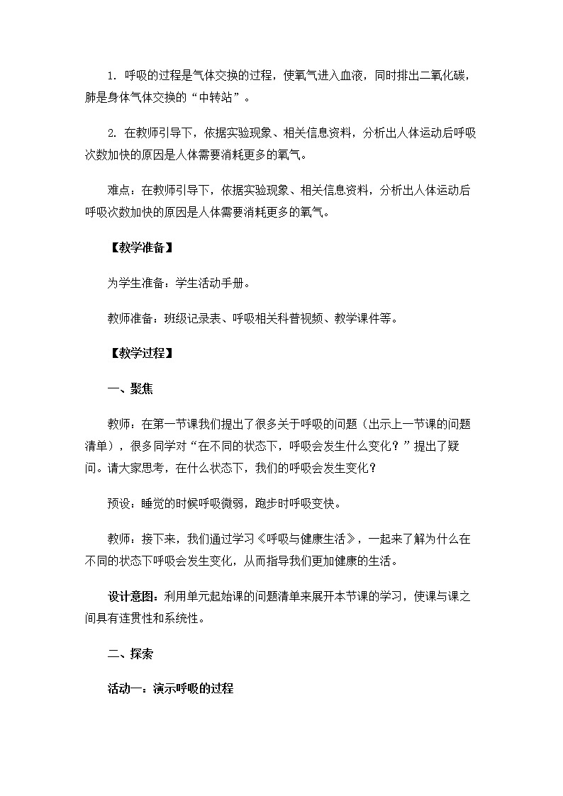科教版小学科学4.2.2《呼吸与健康生活》教案03