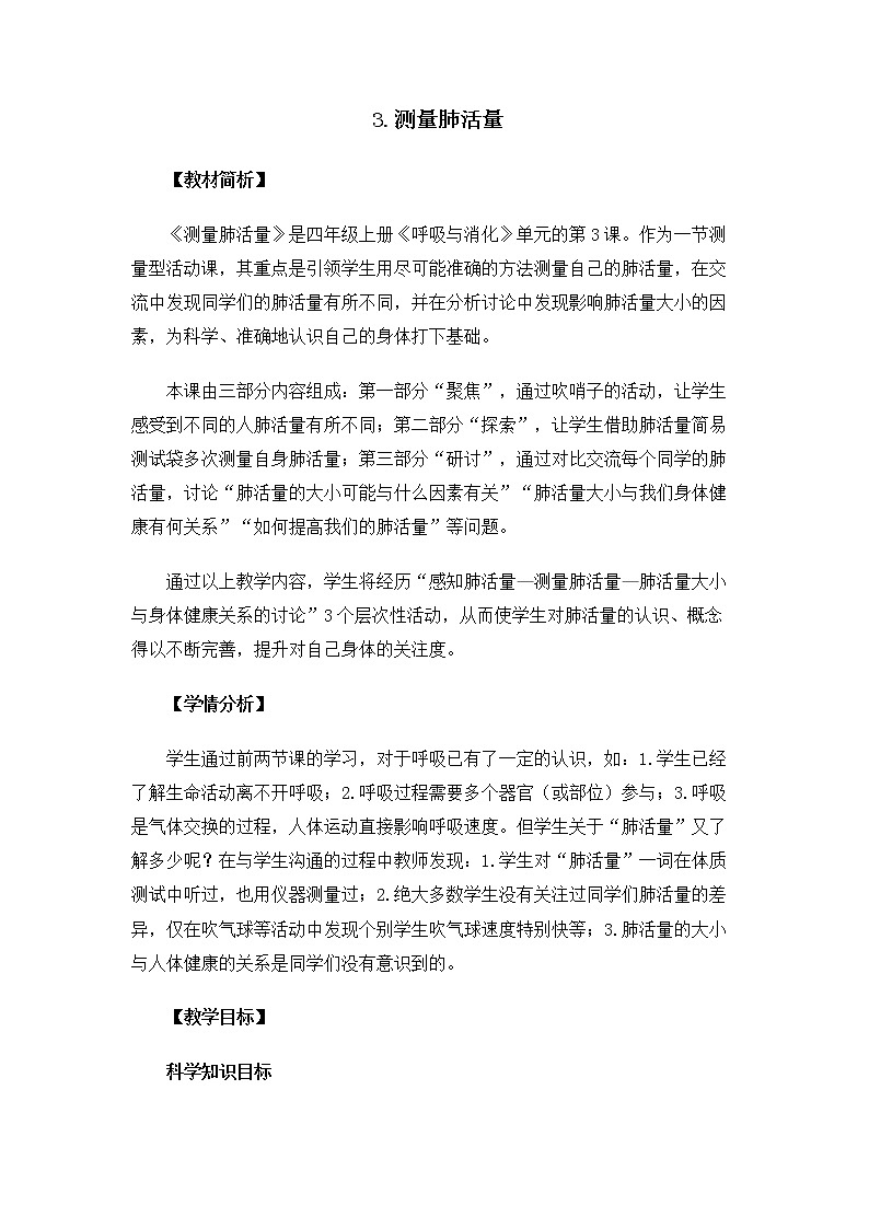 科教版小学科学4.2.3《测量肺活量》教案01