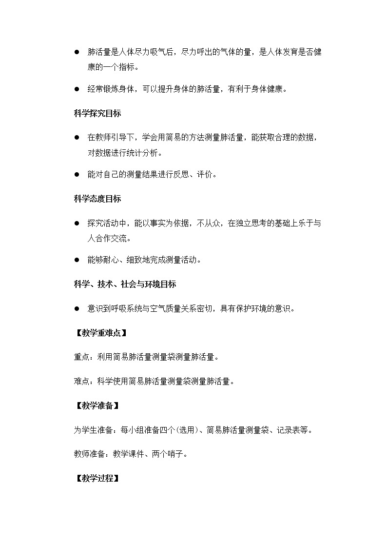 科教版小学科学4.2.3《测量肺活量》教案02