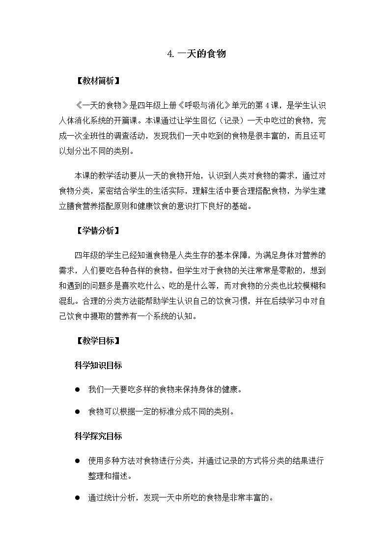科教版小学科学4.2.4《一天的食物》教案01