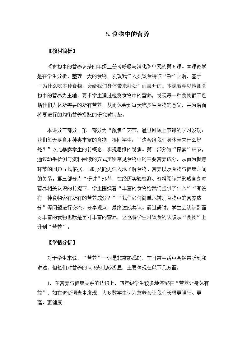 科教版小学科学4.2.5《食物中的营养》教案01