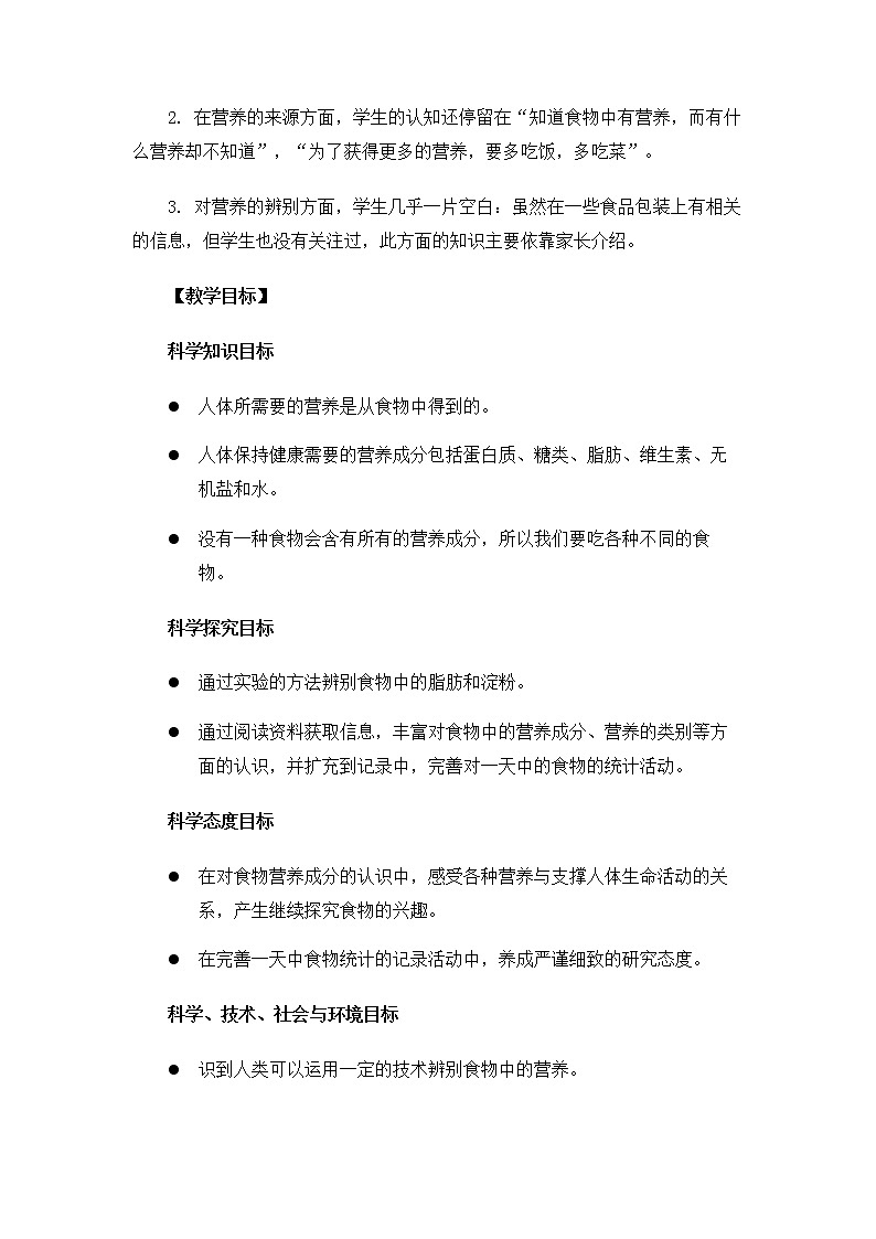 科教版小学科学4.2.5《食物中的营养》教案02