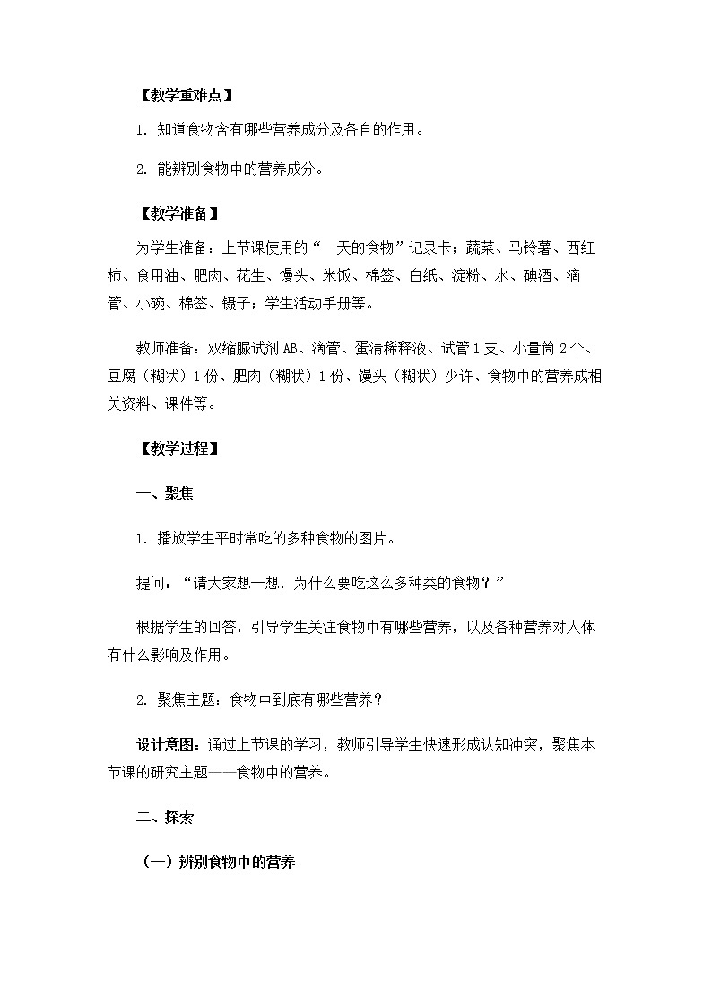 科教版小学科学4.2.5《食物中的营养》教案03