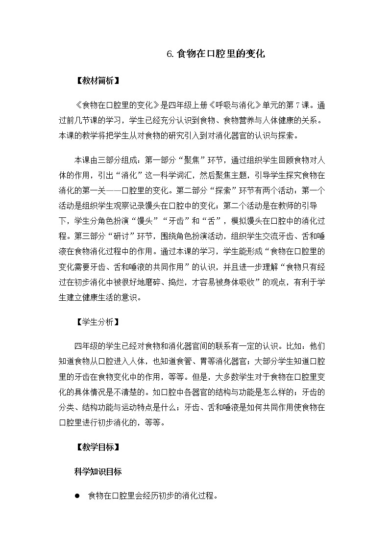 科教版小学科学4.2.7《食物在口腔里的变化》教案第1页