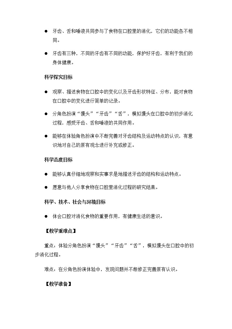 科教版小学科学4.2.7《食物在口腔里的变化》教案第2页