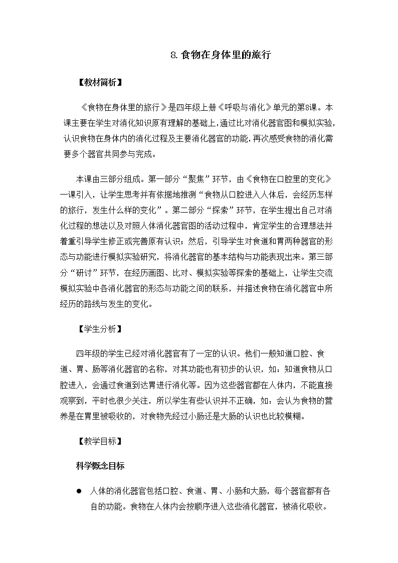 科教版小学科学4.2.8《食物在身体里的旅行》教案第1页