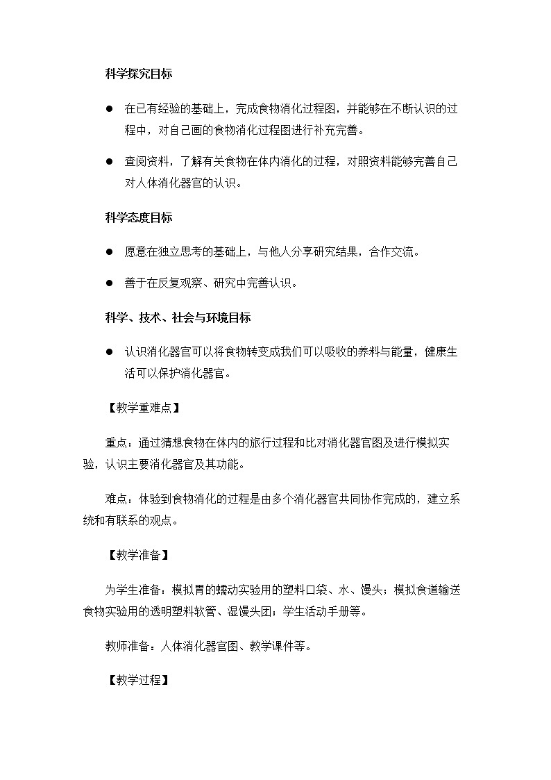 科教版小学科学4.2.8《食物在身体里的旅行》教案第2页