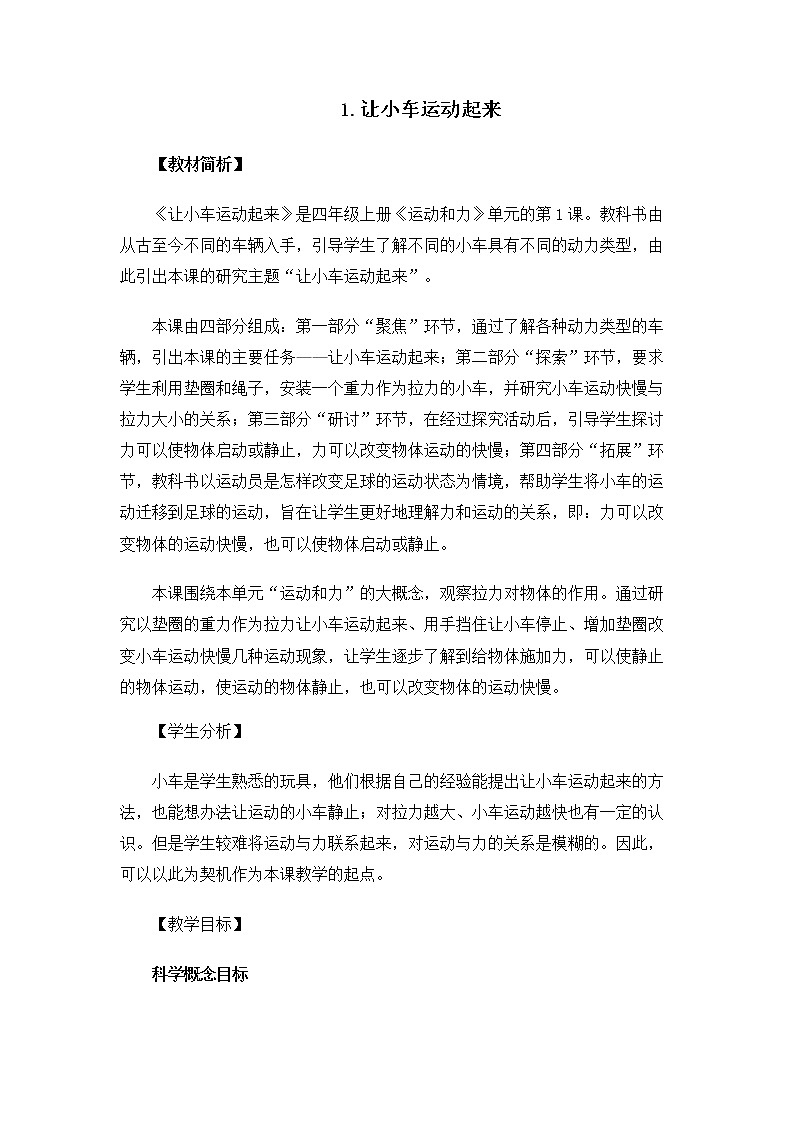 科教版小学科学4.3.1《让小车运动起来》教案01