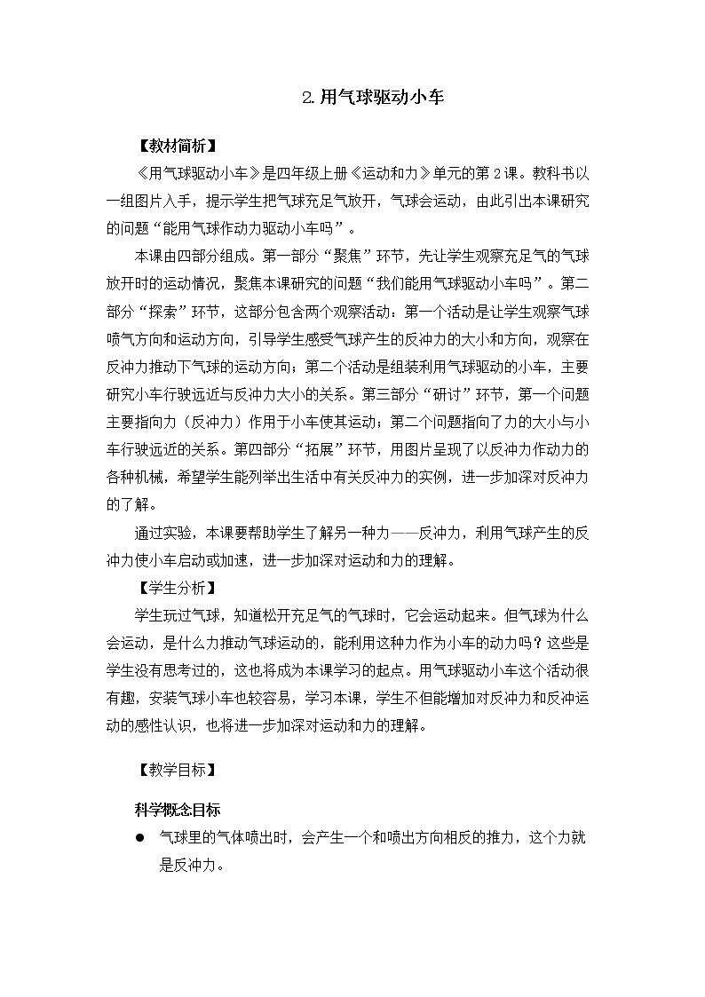 科教版小学科学4.3.2《用气球驱动小车》教案第1页