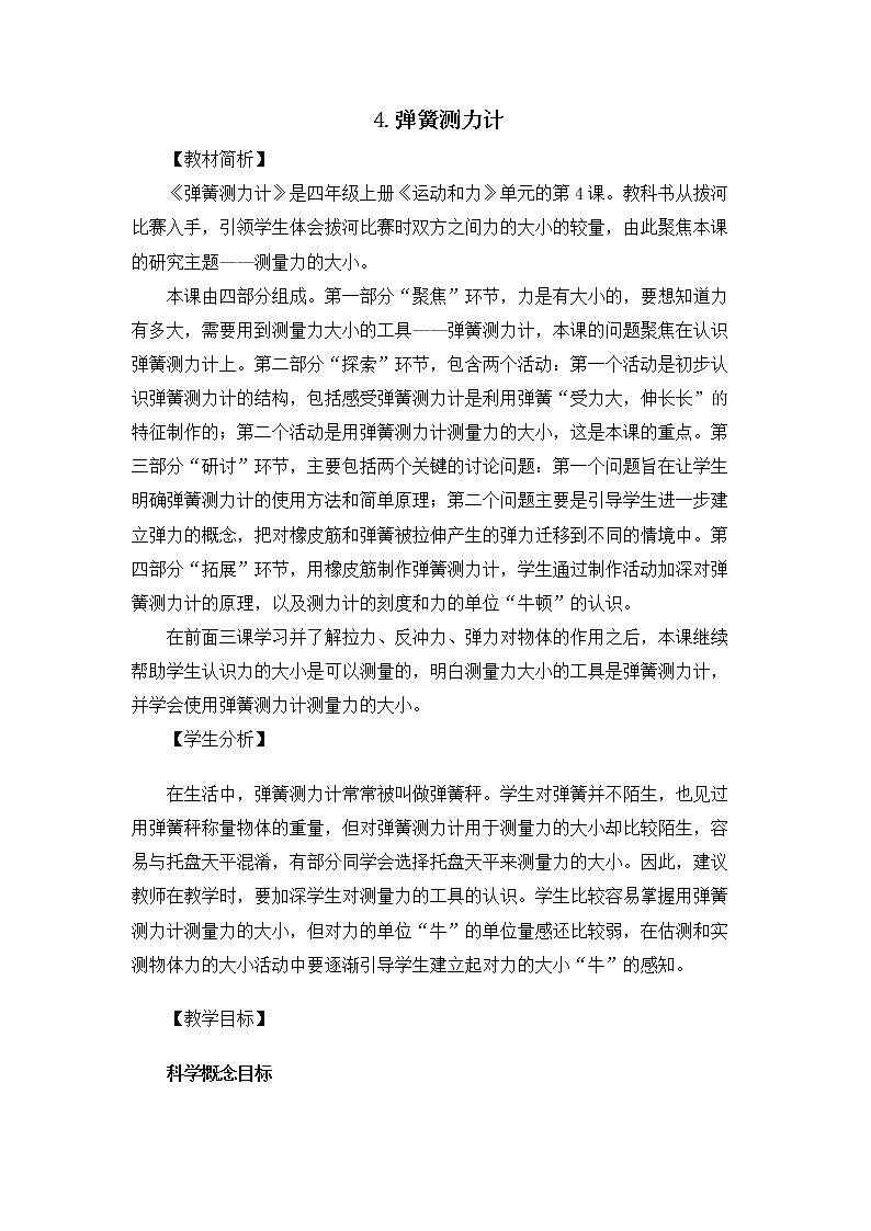 科教版小学科学4.3.4《弹簧测力计》教案01