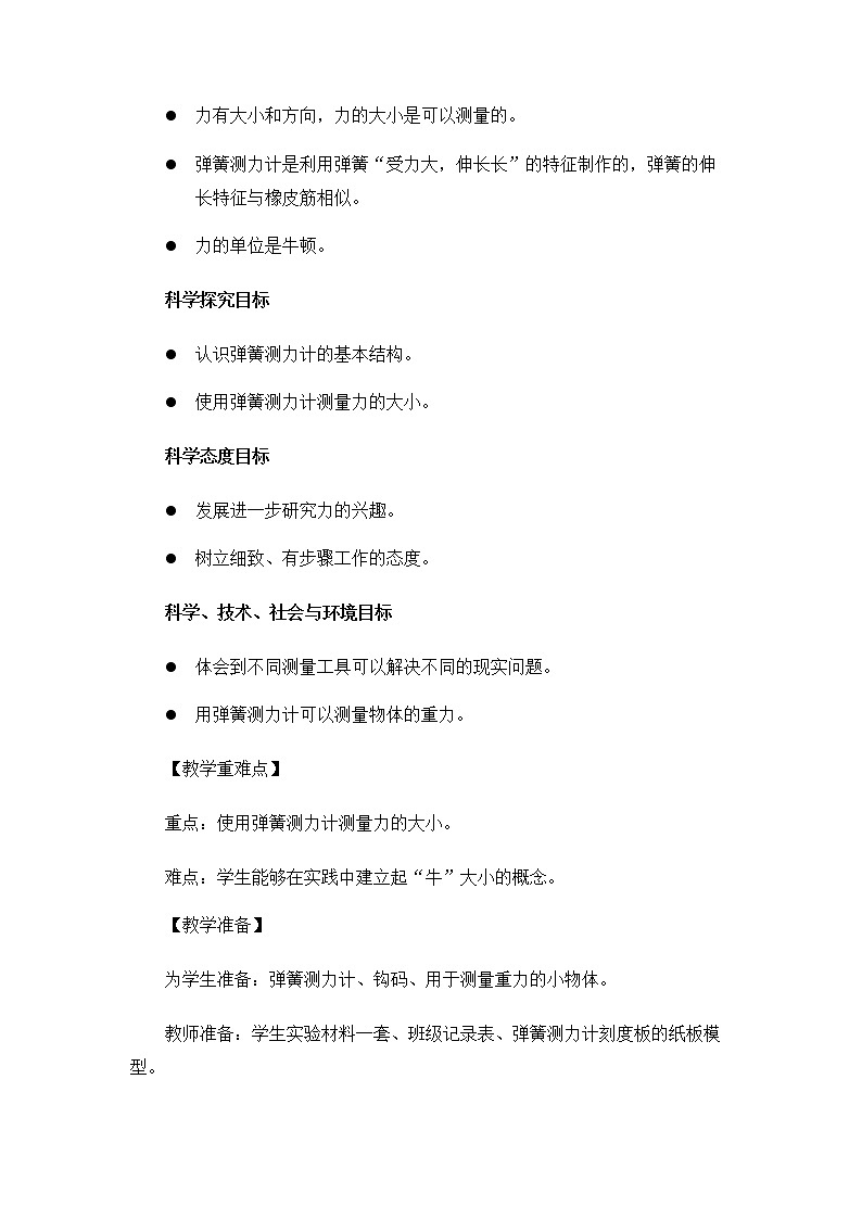 科教版小学科学4.3.4《弹簧测力计》教案02