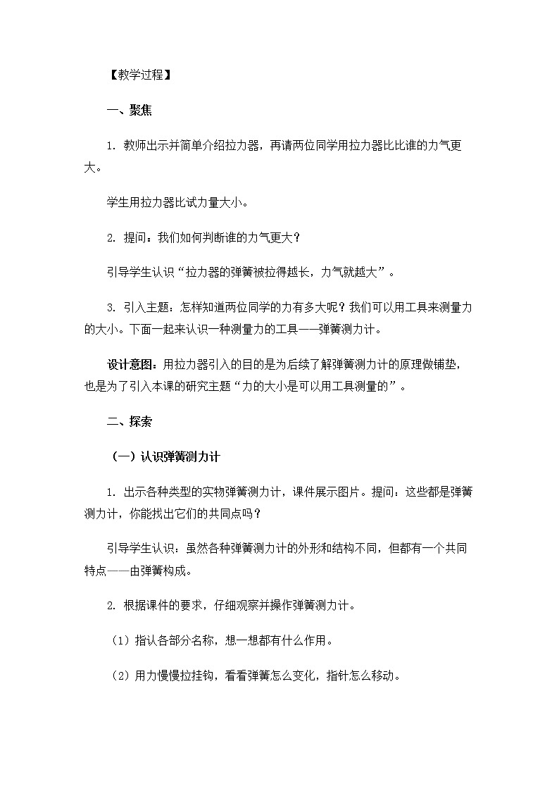 科教版小学科学4.3.4《弹簧测力计》教案03
