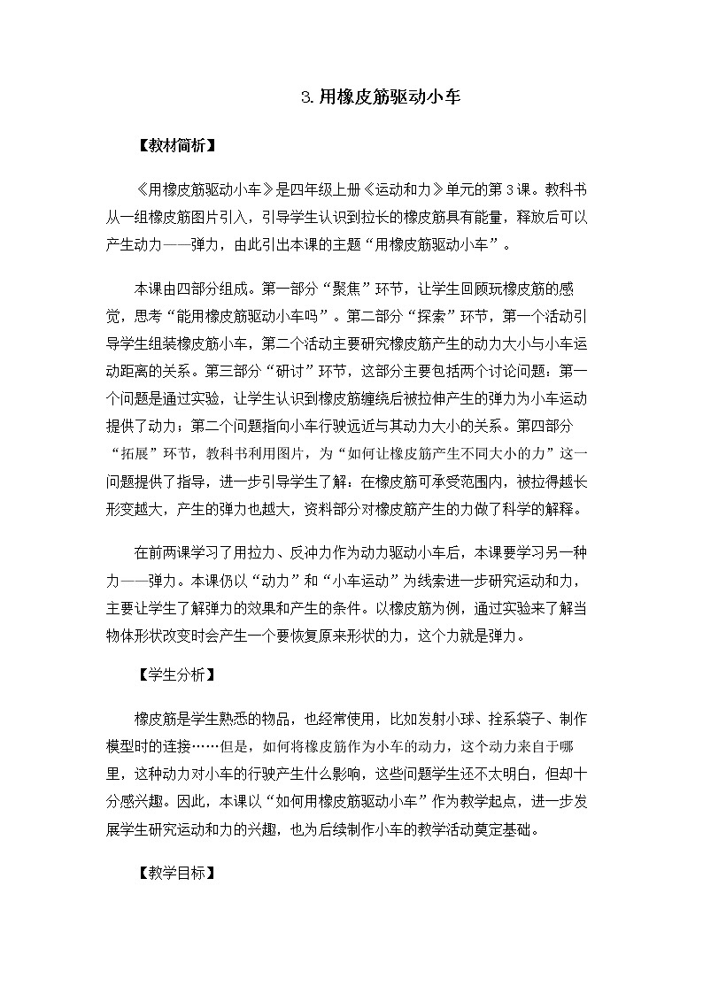 科教版小学科学4.3.3《用橡皮筋驱动小车》教案01