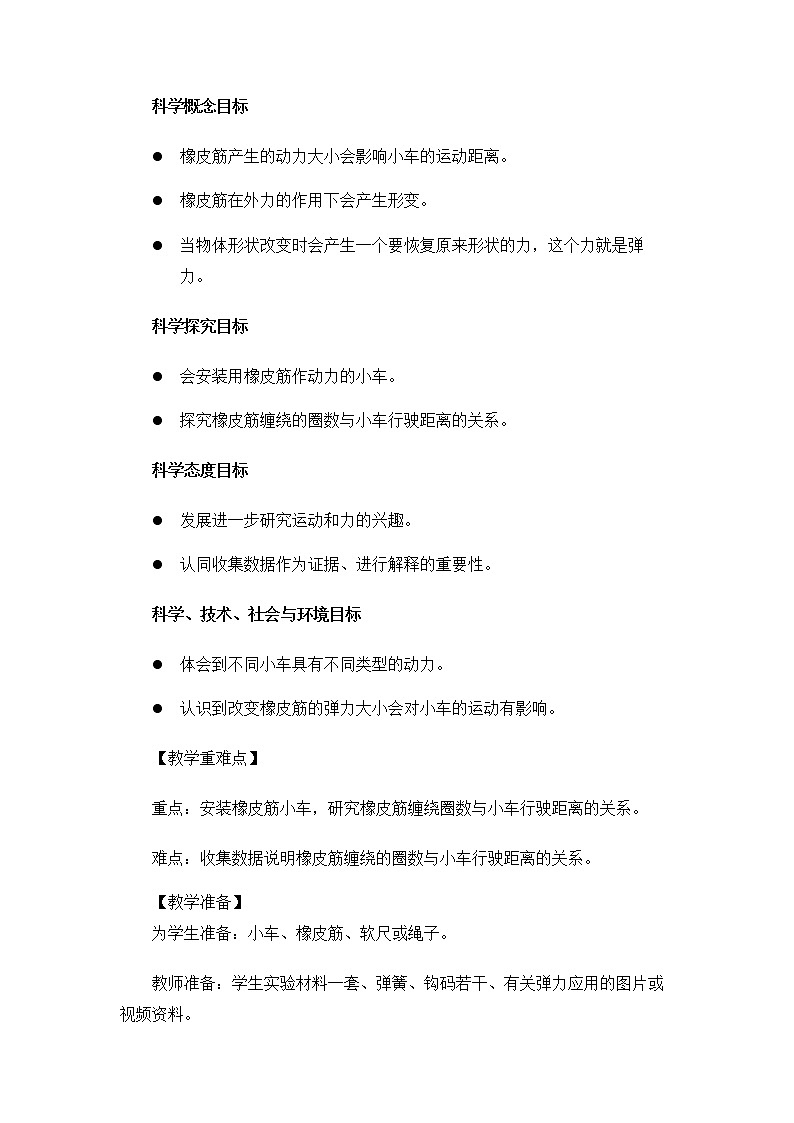 科教版小学科学4.3.3《用橡皮筋驱动小车》教案02