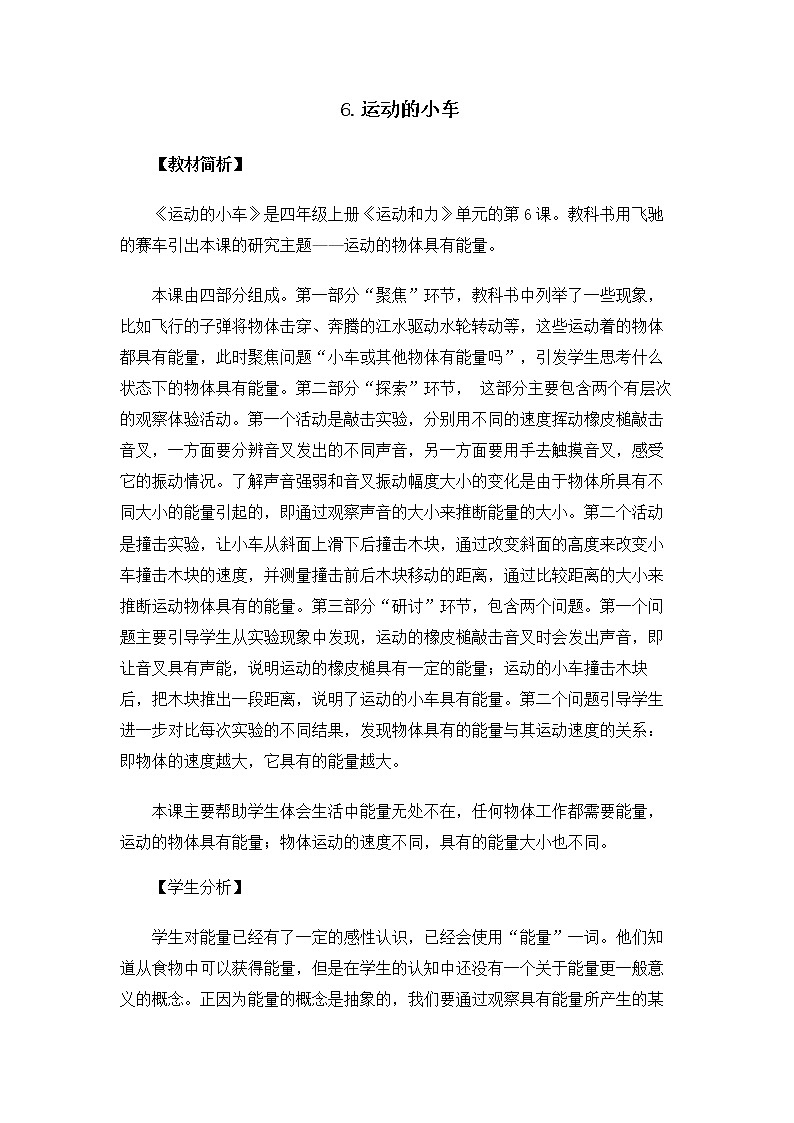 科教版小学科学4.3.6《运动的小车》教案第1页