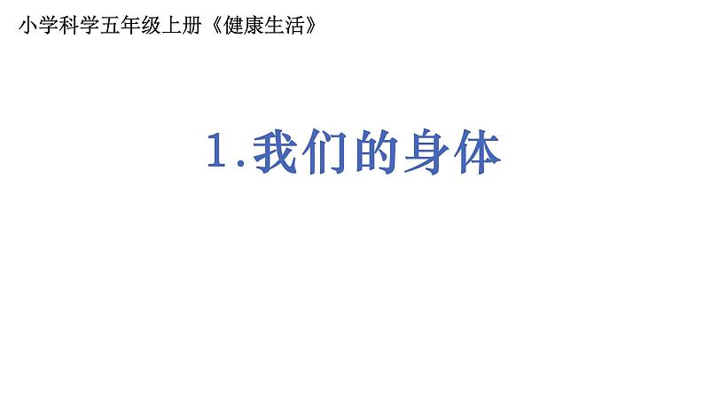 5教科版科学 .4.1《我们的身体》课件PPT第1页