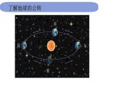 6教科版科学 .2.6《地球的公转与四季变化》课件PPT